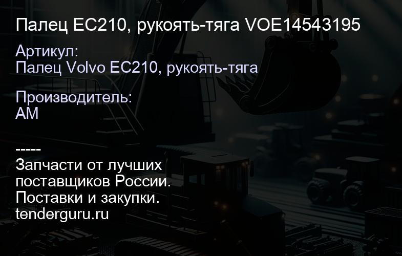 Палец EC210, рукоять-тяга VOE14543195 | купить запчасти